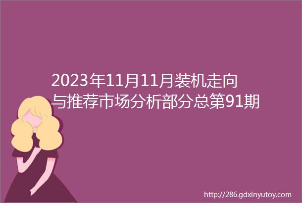 2023年11月11月装机走向与推荐市场分析部分总第91期